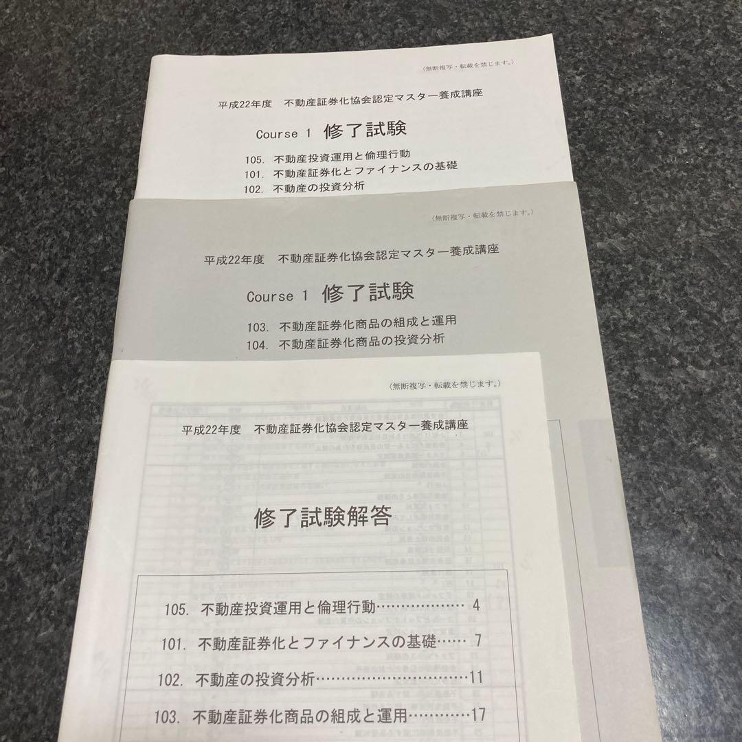 不動産証券化協会認定マスター　course1修了試験問題と解答他　書き込み多数