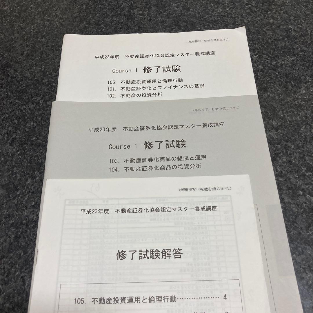 不動産証券化協会認定マスター　course1修了試験問題と解答他　書き込み多数