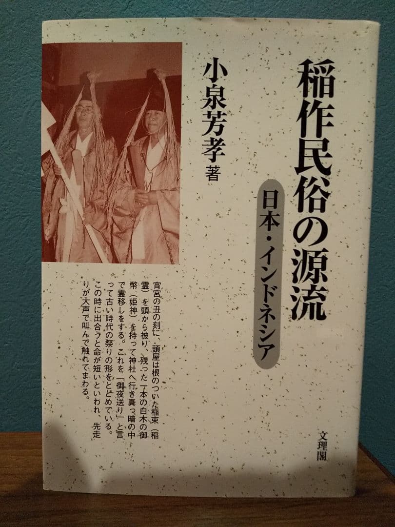 稲作民俗の源流 日本・インドネシア