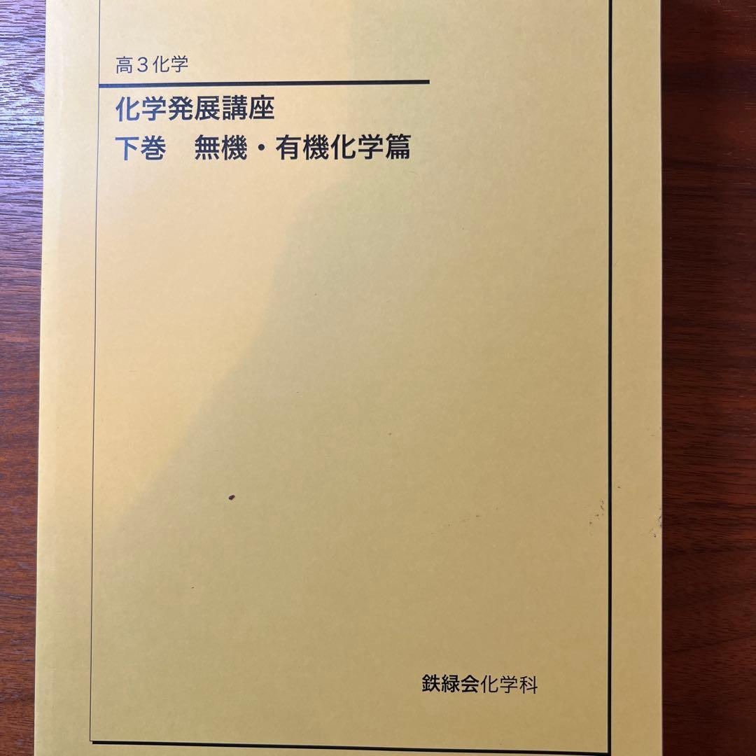 鉄緑会 高3化学 化学6冊セット