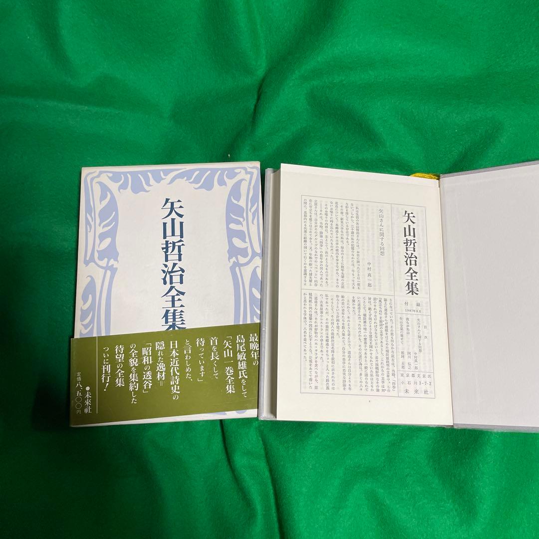 矢山哲治全集　全一巻　未来社　1987.9.5第一版第一刷発行　定価8500円