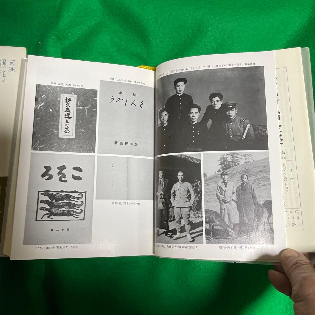矢山哲治全集　全一巻　未来社　1987.9.5第一版第一刷発行　定価8500円