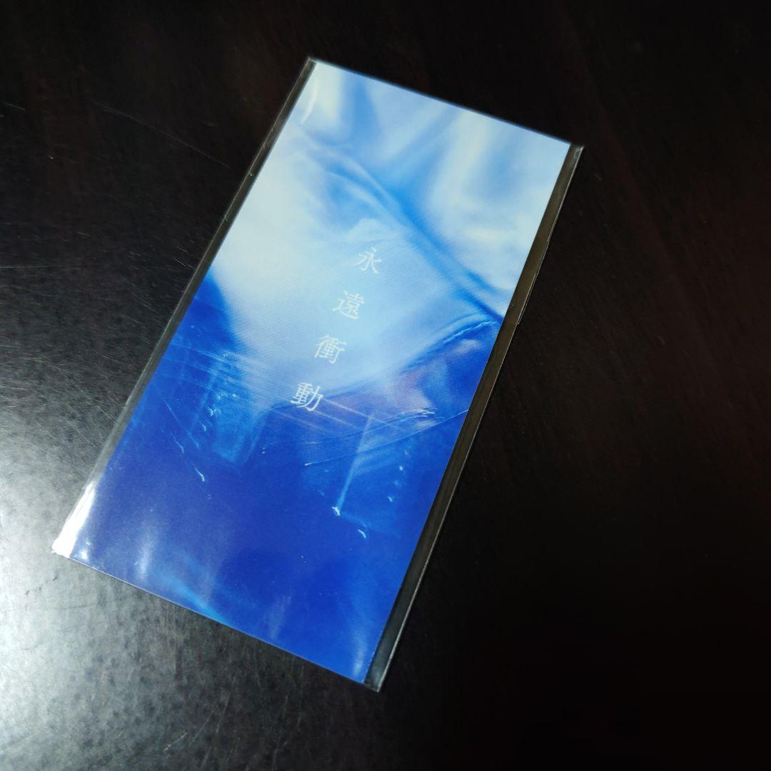 I's「永遠衝動」