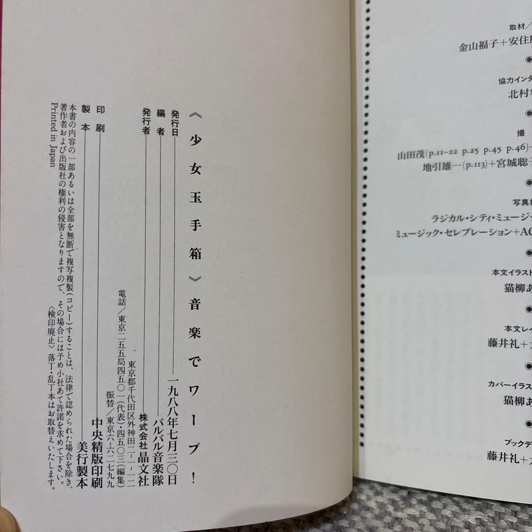 音楽でワープ！　パルパル音楽隊編　少女玉手箱　1988年初版