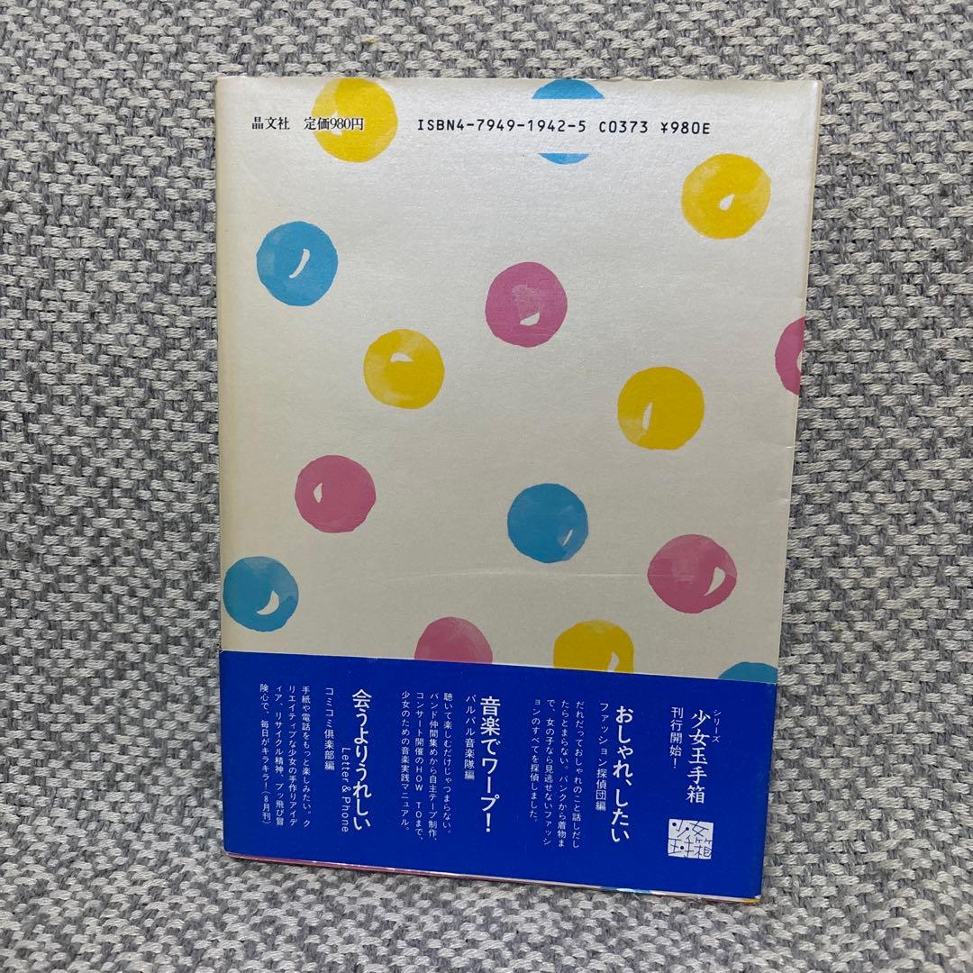 音楽でワープ！　パルパル音楽隊編　少女玉手箱　1988年初版