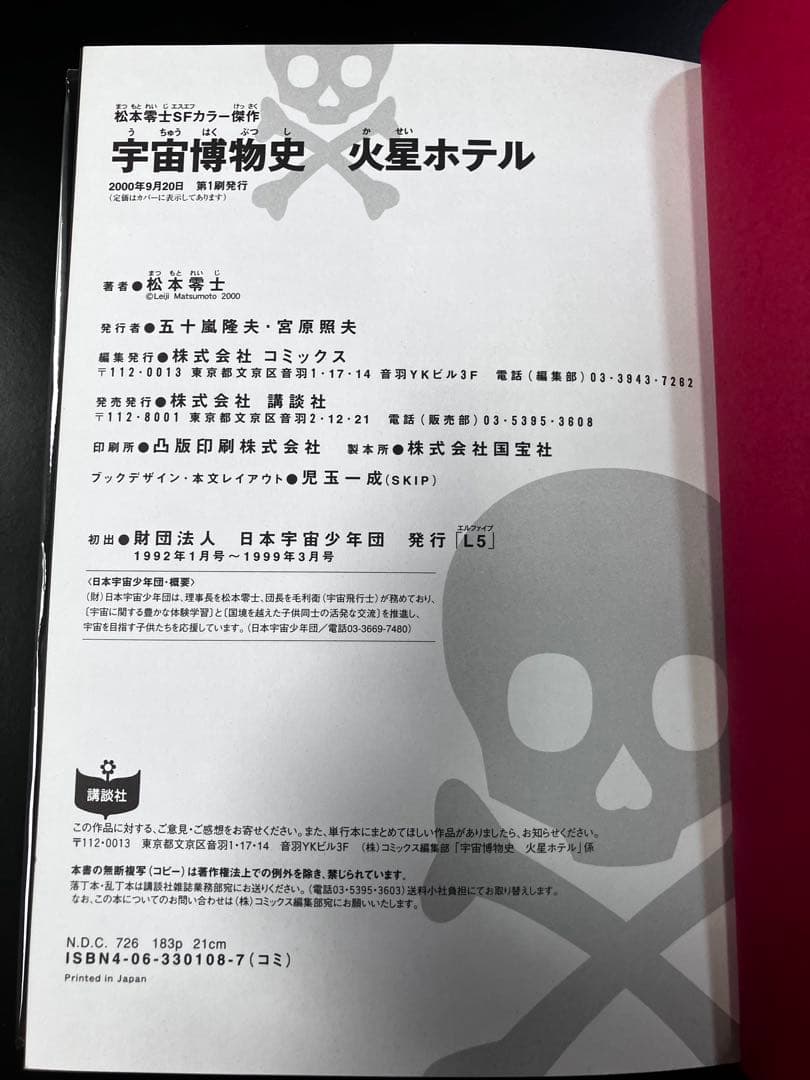 松本零士ＳＦカラー傑作　宇宙博物史　火星ホテル　ワイド版　B15