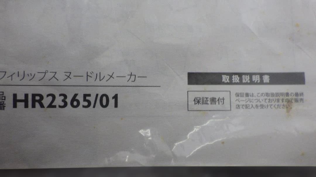 y*o様 1084/美品　PHILIPS ヌードルメーカー パスタマシン　HR2