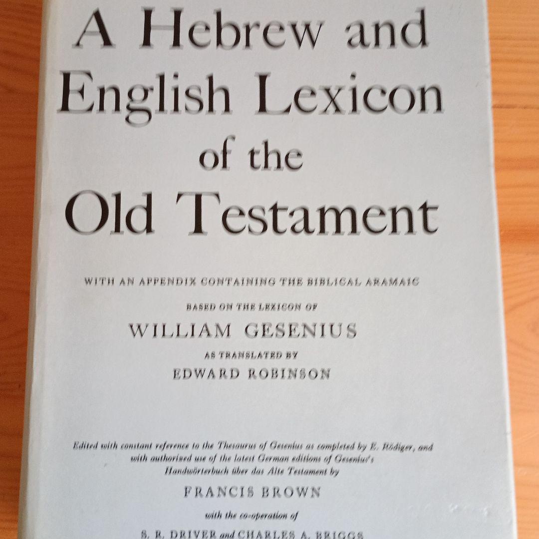 洋書 HebrewEnglish Lexicon of The Old Testa