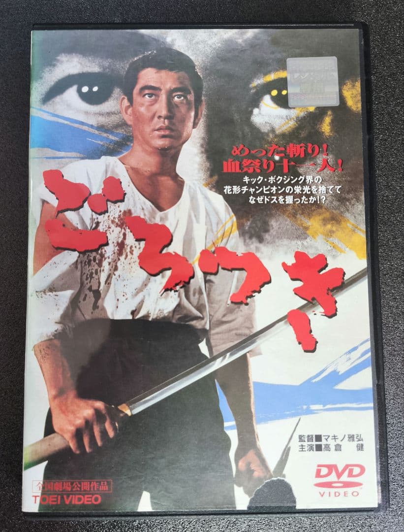 高倉健　主演映画　DVD　11本セット　レンタルアップ【新品ケース】