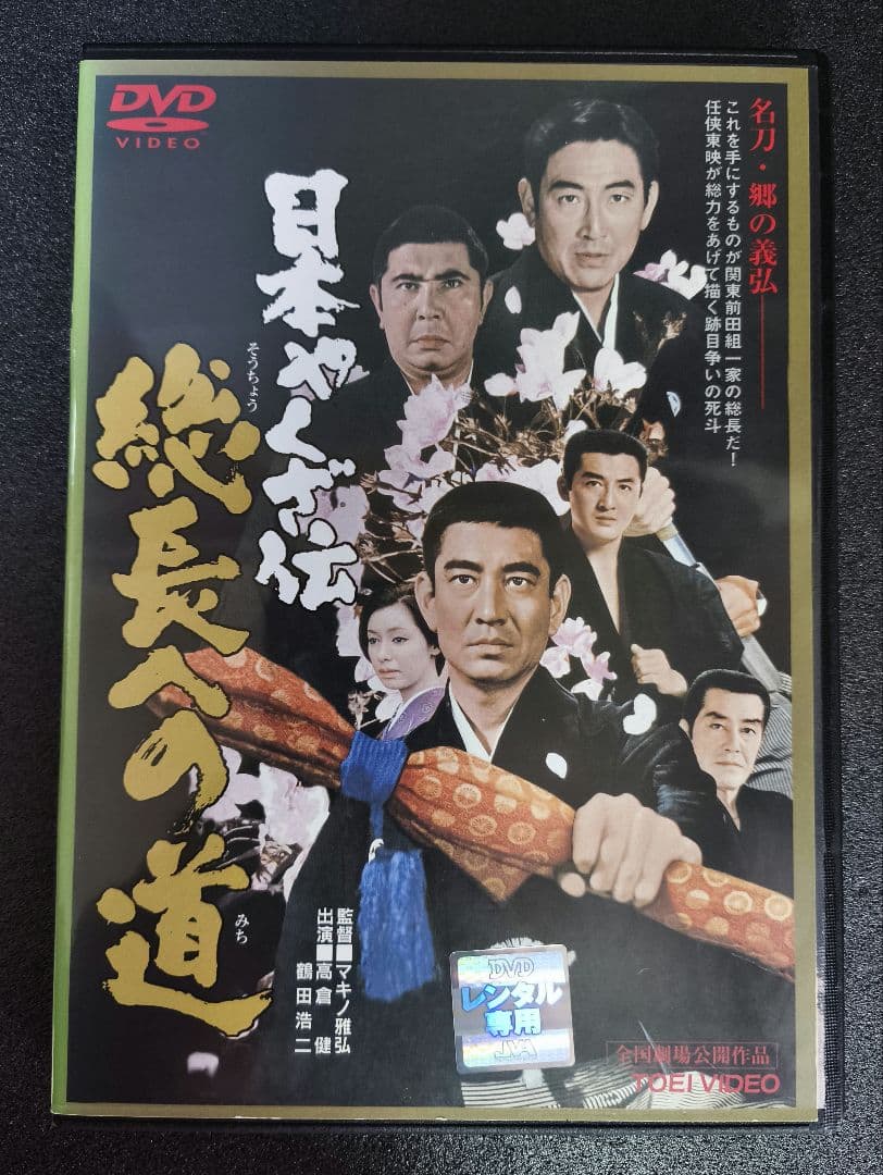 高倉健　主演映画　DVD　11本セット　レンタルアップ【新品ケース】