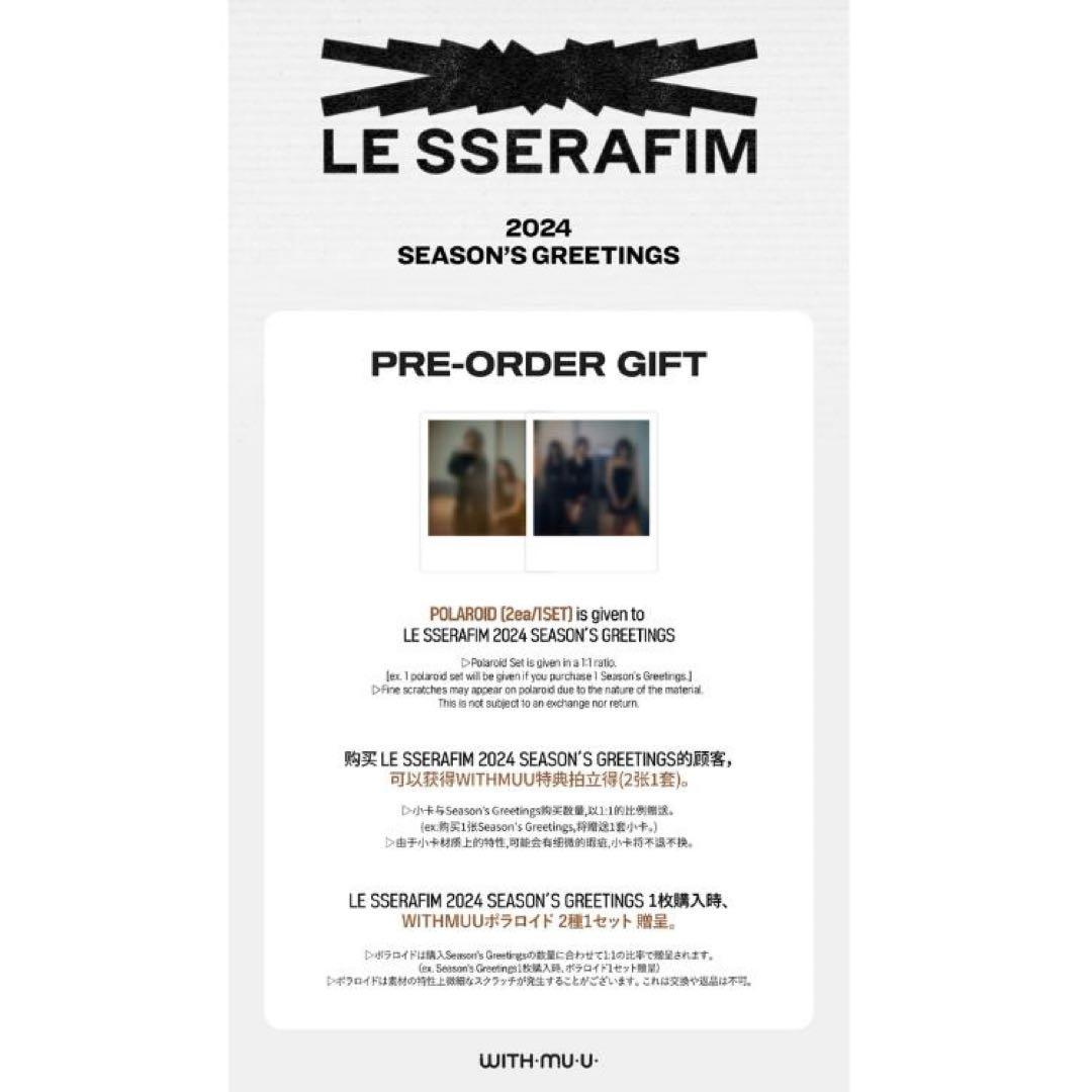 【withmuu特典付／新品未開封】LE SSERAFIM 2024 シーグリ