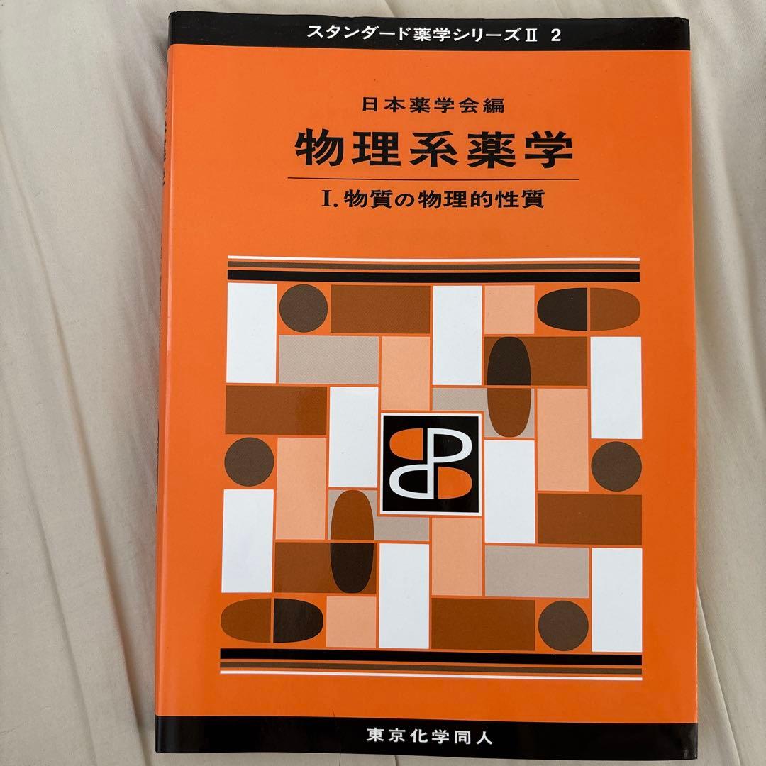 慶應義塾大学薬学部教科書セット
