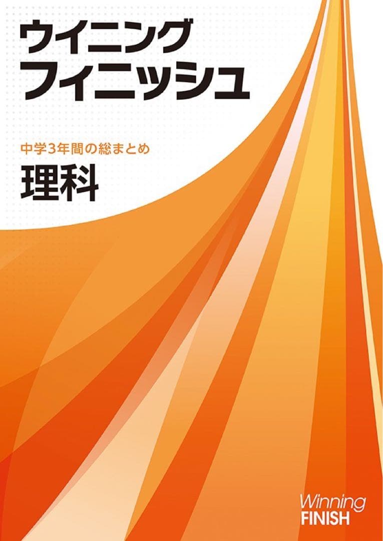 ウイニングフィニッシュ　5教科セット　改訂新版