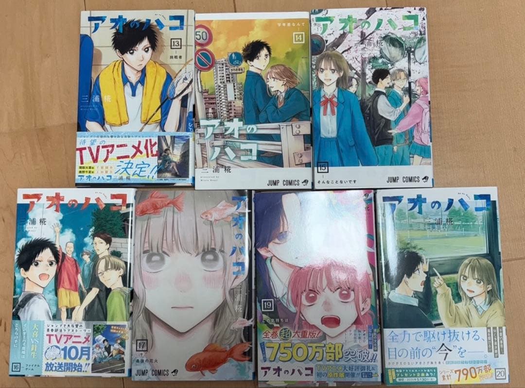 アオのハコ20巻セット