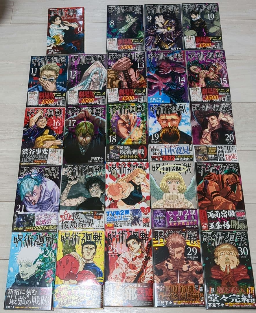 呪術廻戦 0,8〜30巻