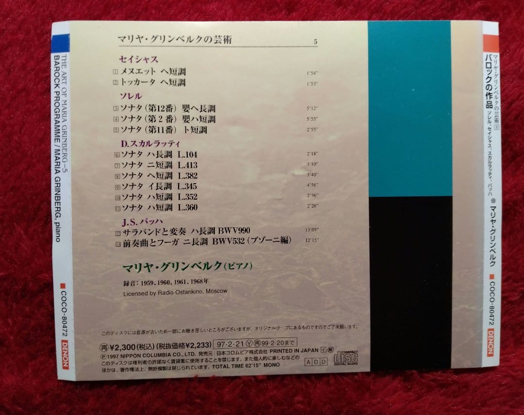 マリヤ・グリンベルクの芸術 Vol.5&6
バッハ 2点セット
DENON盤