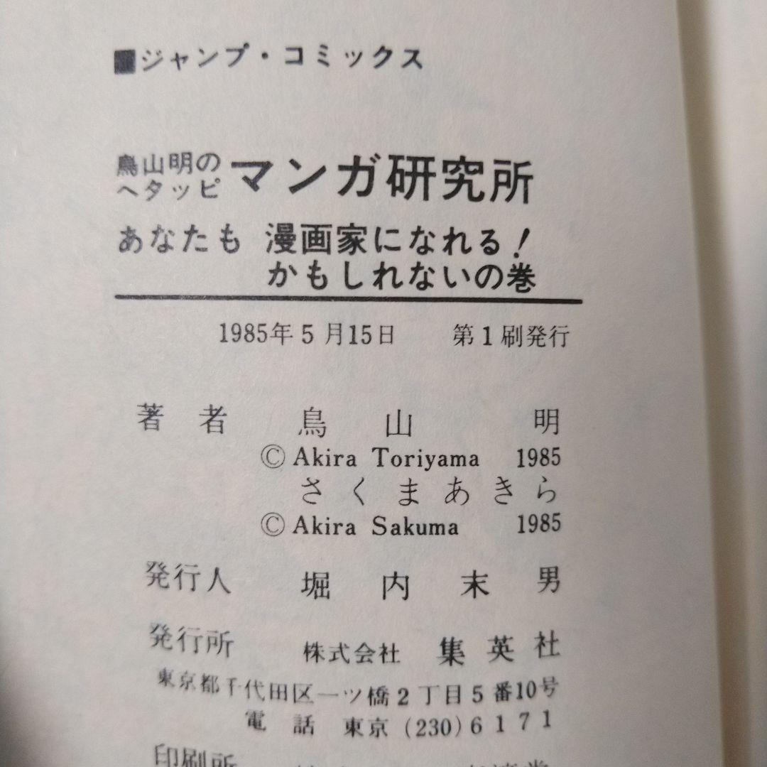 初版！希少絶版、鳥山明のヘタッピマンガ研究所　コミックニュース付き