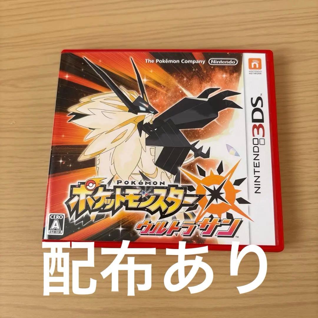 ポケットモンスター　ウルトラサン　配布あり
