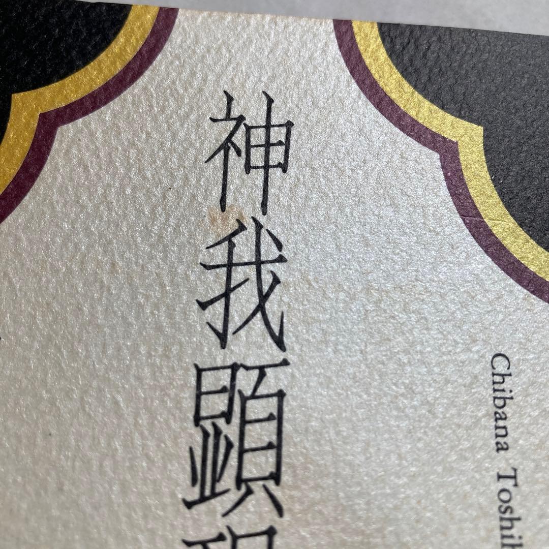 神我顕現への道　改訂新版　匿名配送