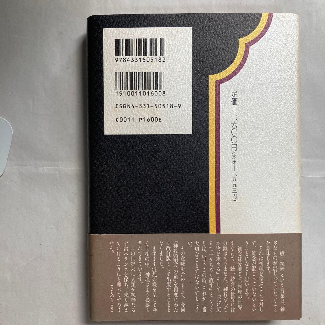 神我顕現への道　改訂新版　匿名配送