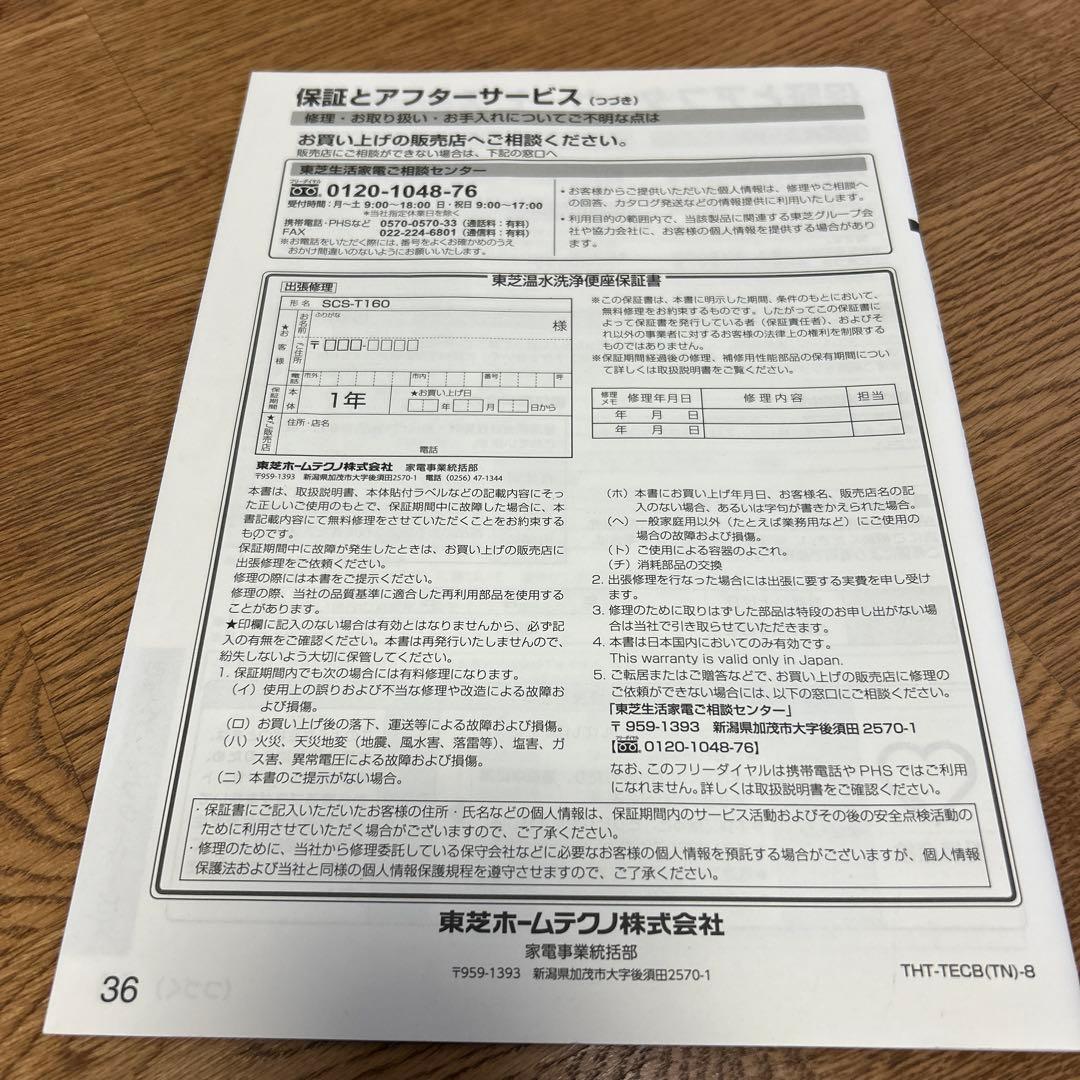 東芝TOSHIBA 温水洗浄便座 SCS-T160【難あり中古品】2020年製