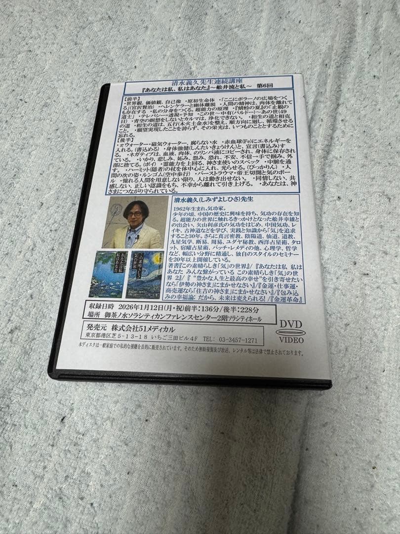 清水義久 あなたは私、私はあなたDVD 気功 高藤聡一郎 第6回 船井流