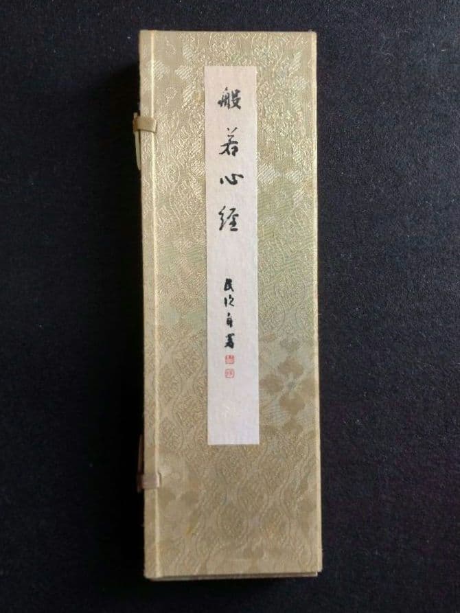 般若心経　民次自署