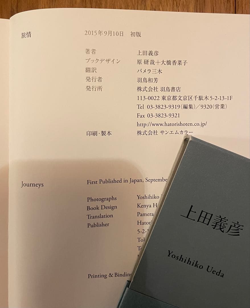 【初版】上田義彦　「旅情 JOURNEYS」2015年9月10日 写真集