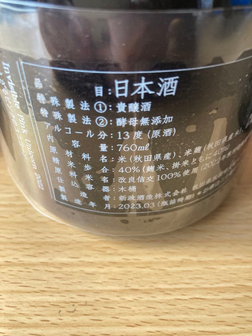 日本酒 新政　見えざるピンクのユニコーン　異端教祖株式会社　農民藝術概論