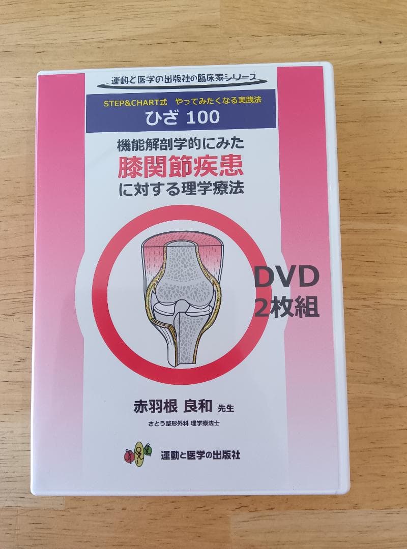 機能解剖学的にみた膝関節疾患に対する理学療法 DVD2枚組 ひざ100