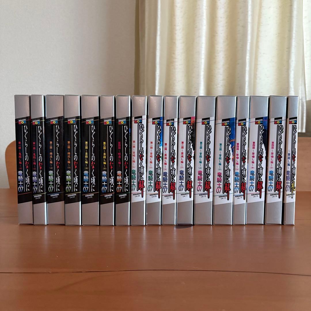 ひぐらしのなく頃に/解/礼　全17巻セット　全巻初版　竜騎士07 ともひ