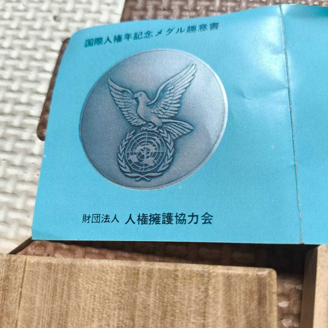 国際人権年記念メダル 銀 1968年 94g