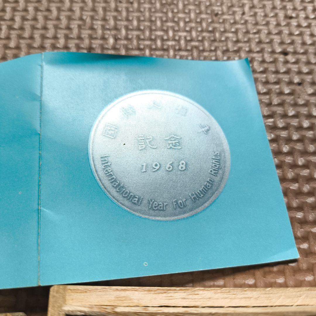 国際人権年記念メダル 銀 1968年 94g
