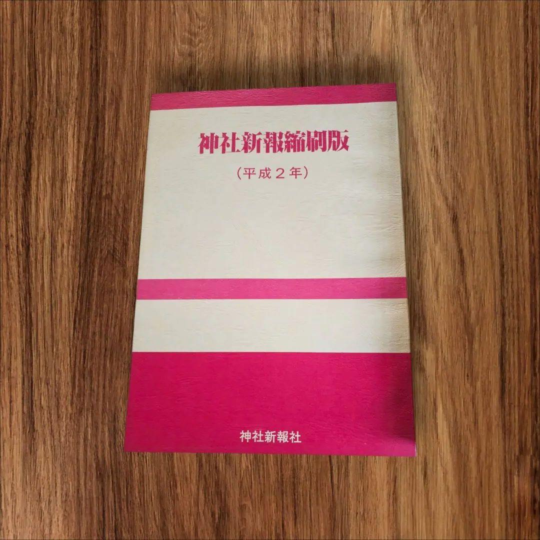 【希少】神社新報縮刷版 昭和61年〜64年　平成元年　平成二年
