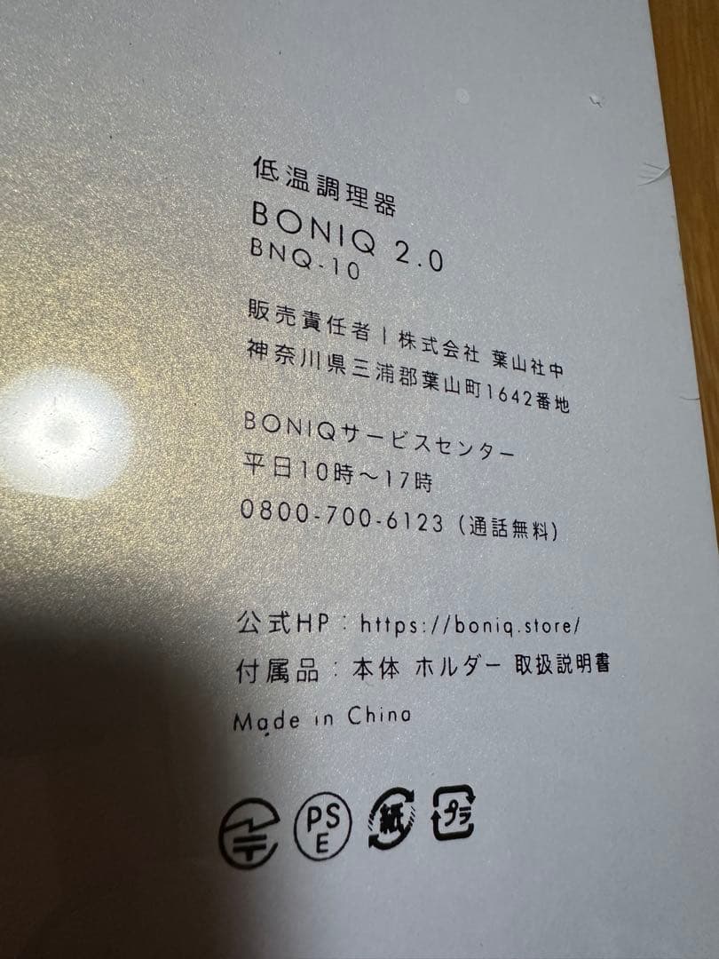 BONIQ 2.0 低温調理器 BNQ-10 新品未使用　未開封