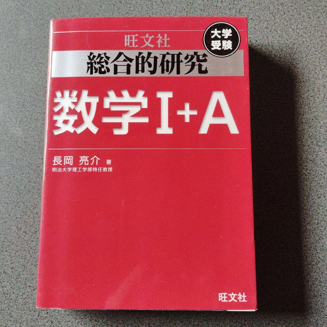 旺文社 総合的研究 数学I+A II+B Ⅲ 3冊　長岡亮介　絶版　プレミア