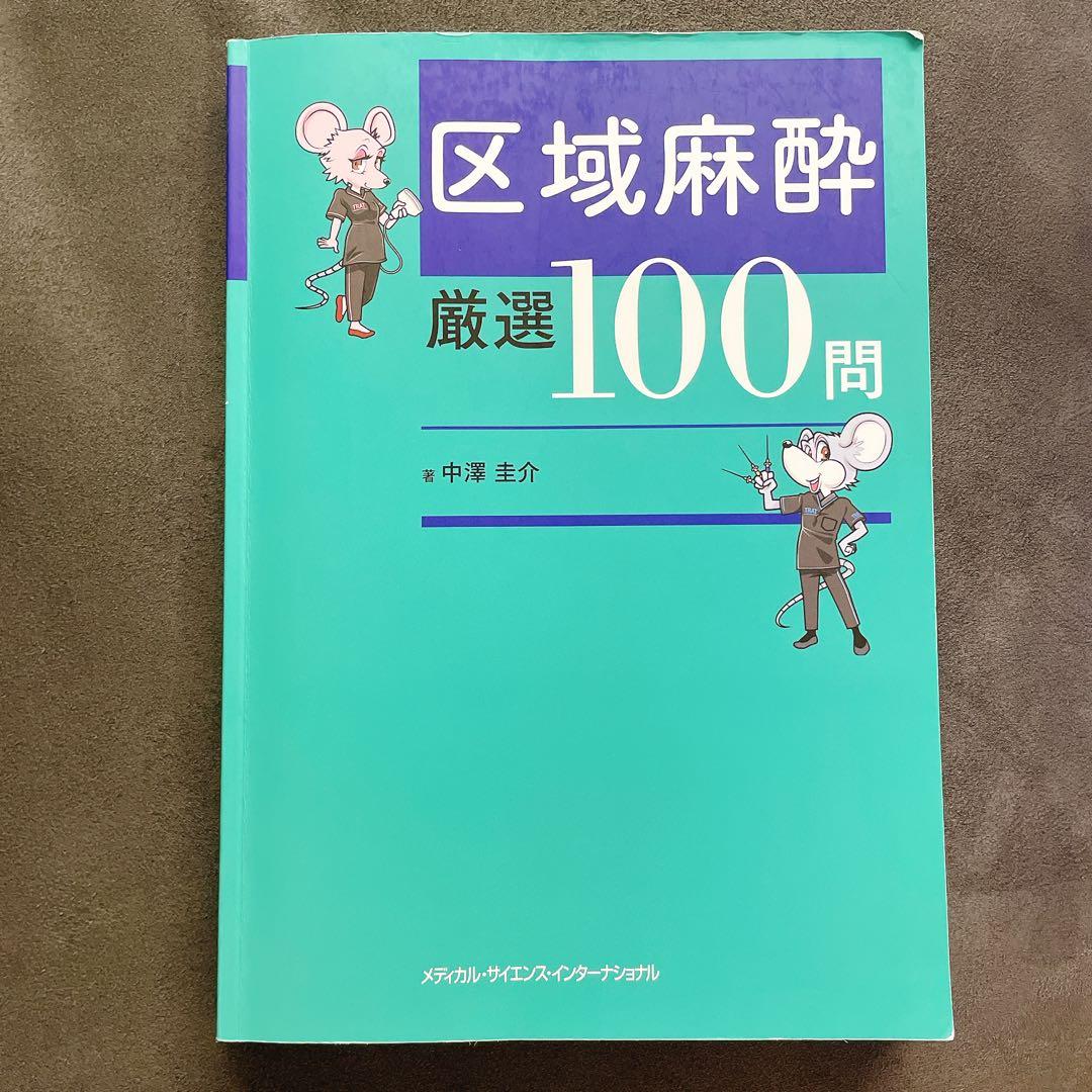 【記載・断裁なし】区域麻酔 厳選100問