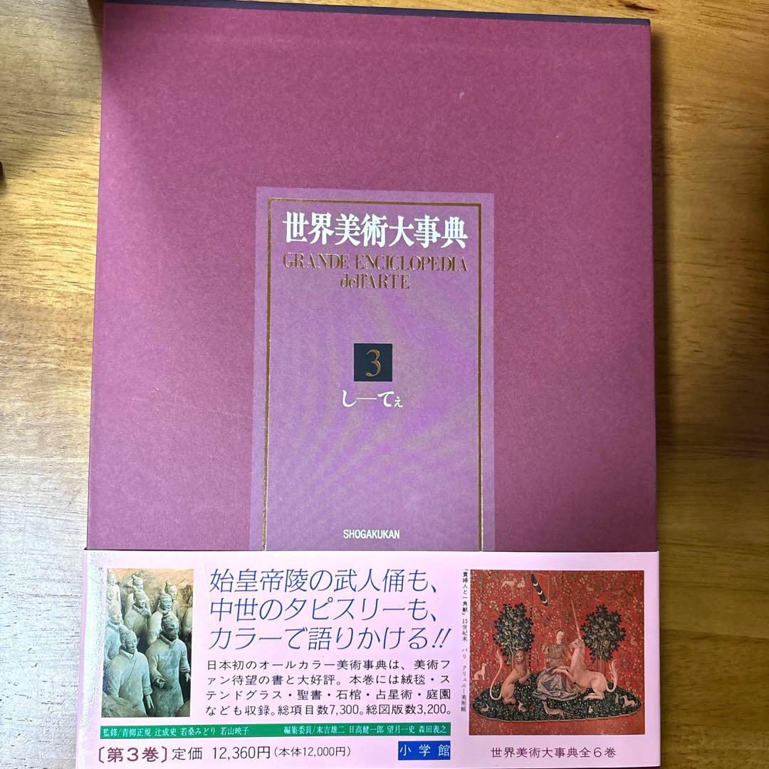 世界美術大事典　全６巻セット　小学館
