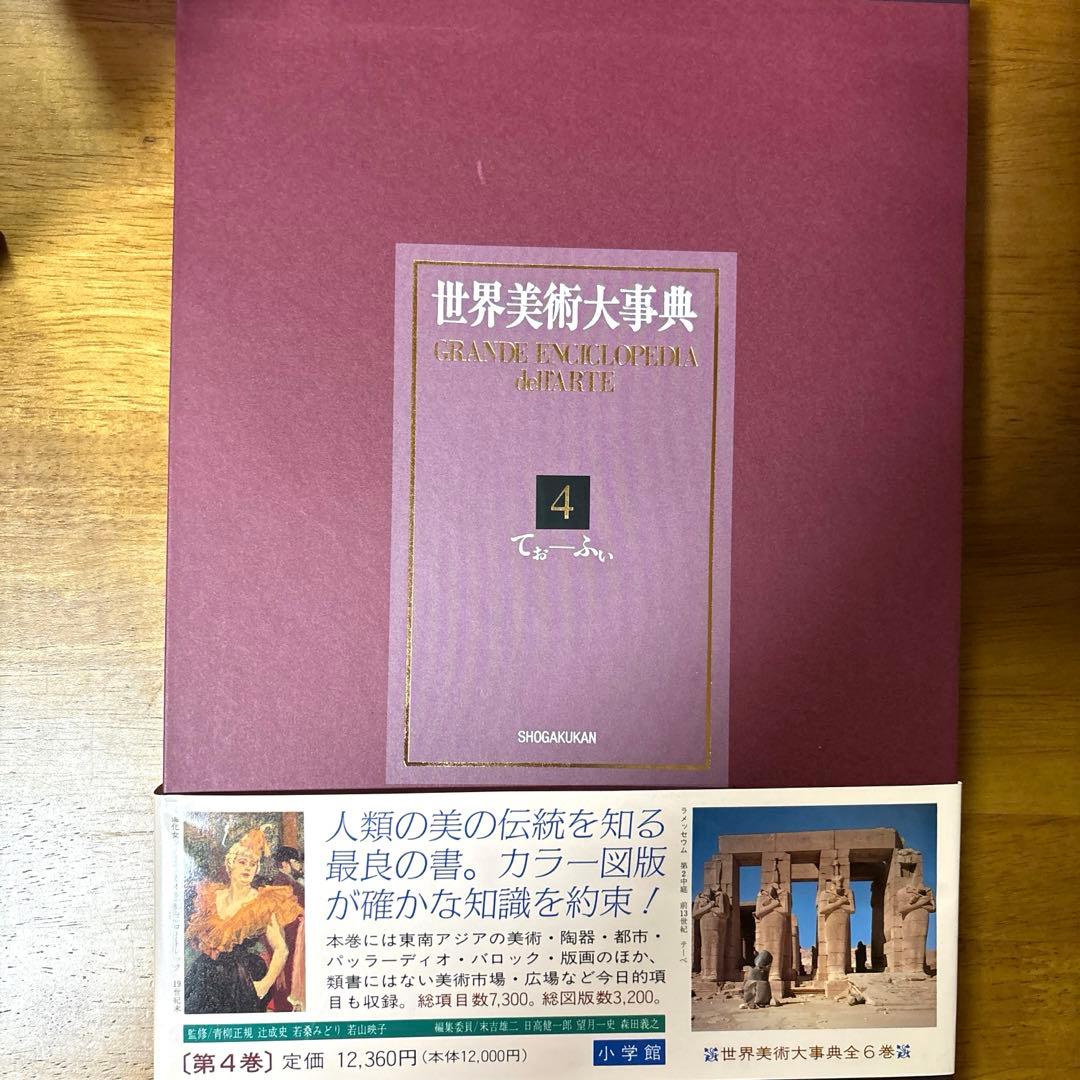 世界美術大事典　全６巻セット　小学館
