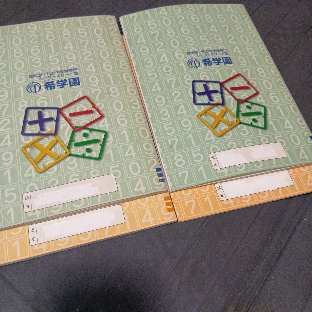 【☆全力消し跡少しあり☆】希学園小3最高レベル演習算数第一分冊〜第四分冊