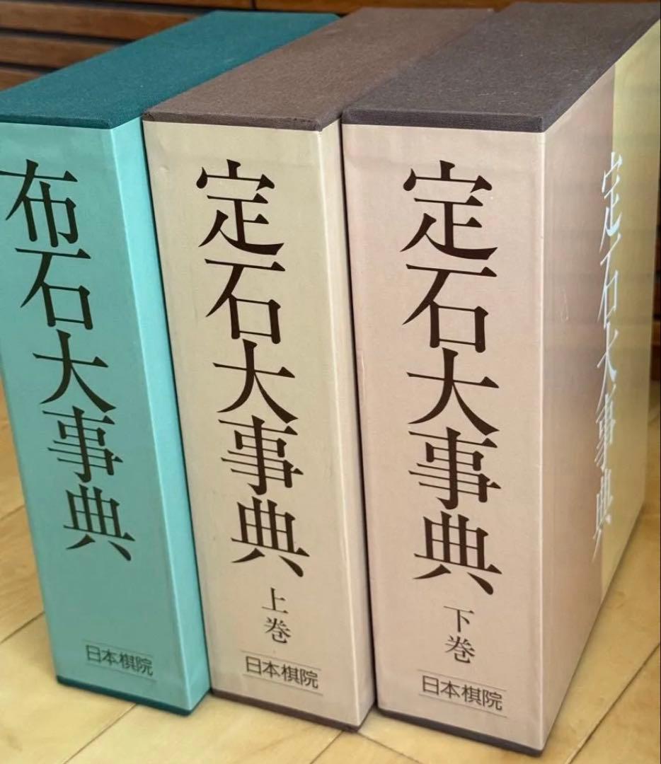 日本棋院　布石大事典　定石大事典　上巻　下巻　3巻セット　囲碁