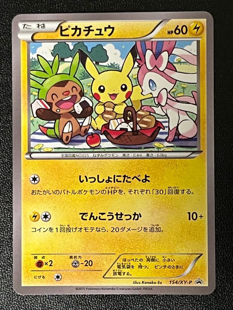 ピカチュウ いっしょにたべよ