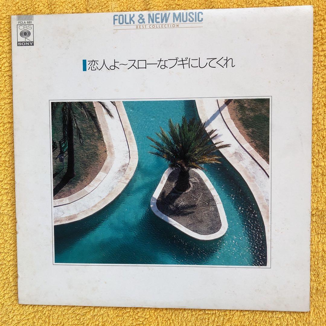FOLK  NEW  MUSIC  ベスト　コレクション　　LPレコード　値下げ