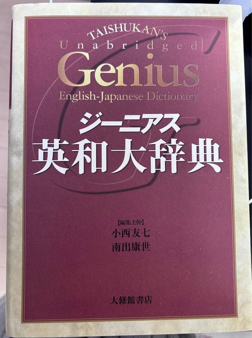 ジーニアス英和大辞典