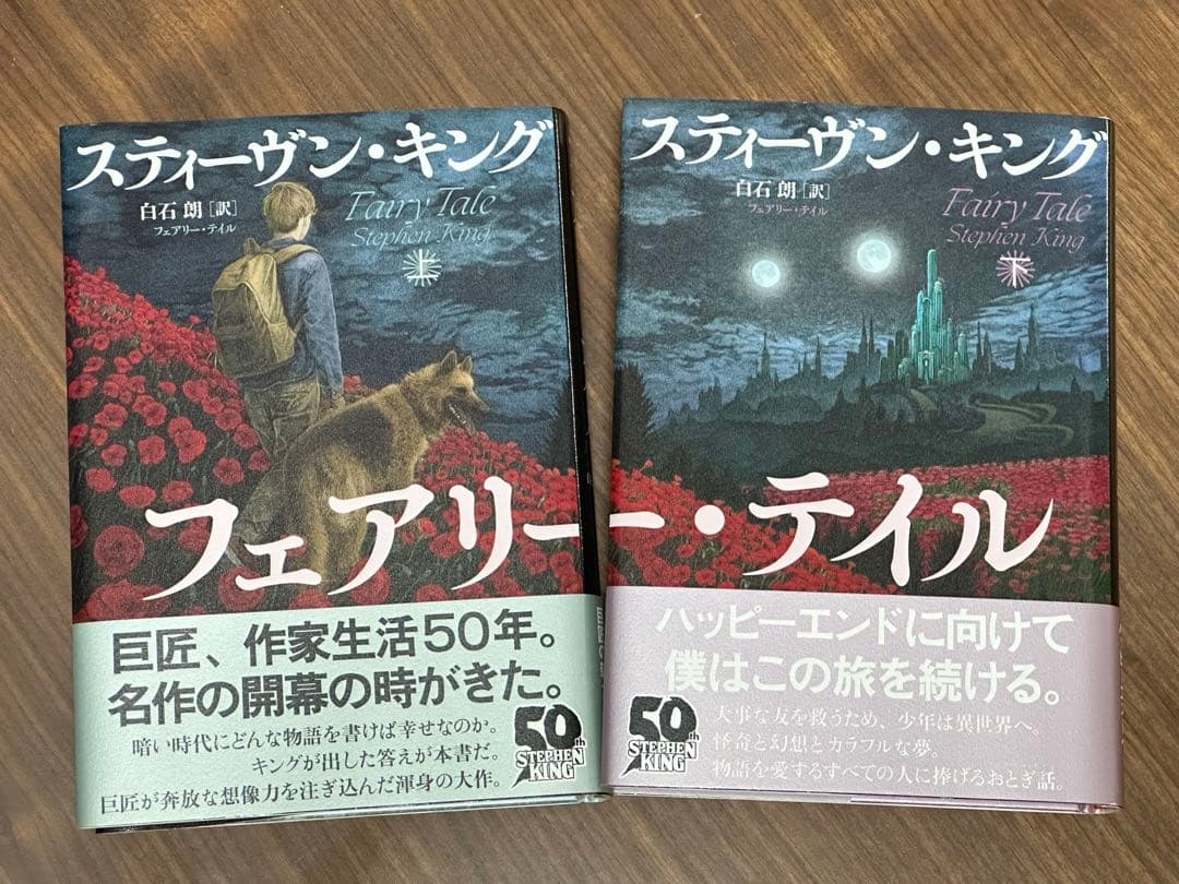 新刊 スティーヴン・キング フェアリー・テイル上下巻　しみ汚れなし　単行本
