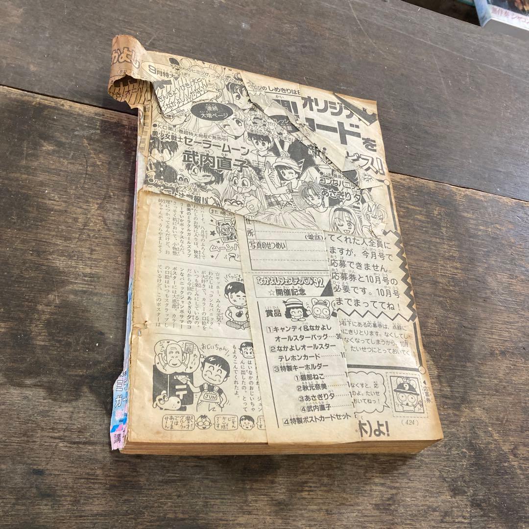 1992年9月号 なかよし 美少女戦士セーラームーン セーラーV登場回 巻頭