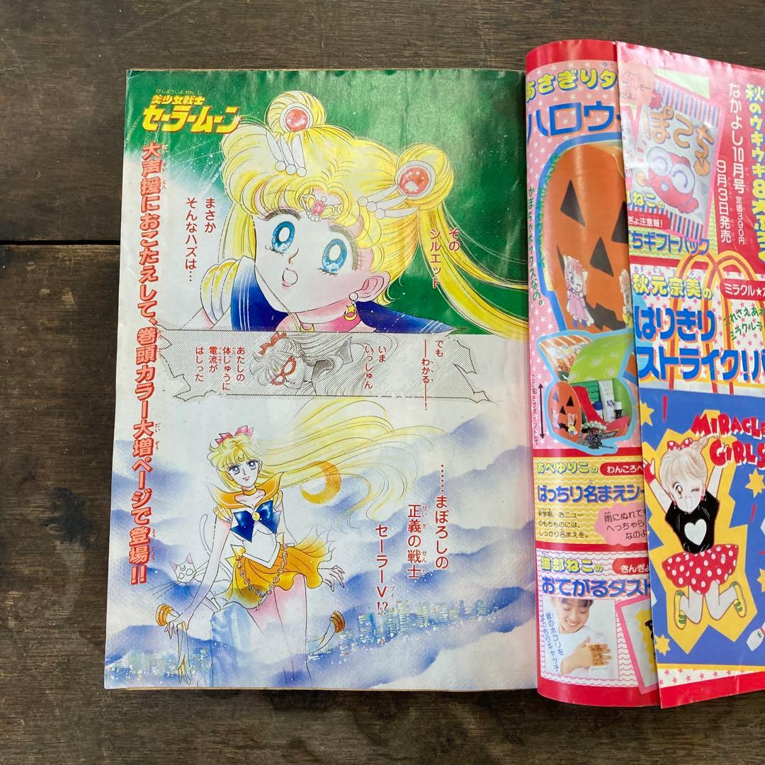 1992年9月号 なかよし 美少女戦士セーラームーン セーラーV登場回 巻頭