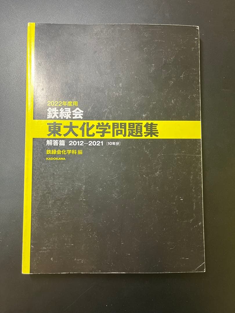 【希少】鉄緑会　東大化学問題集　2011年度版＋オマケ