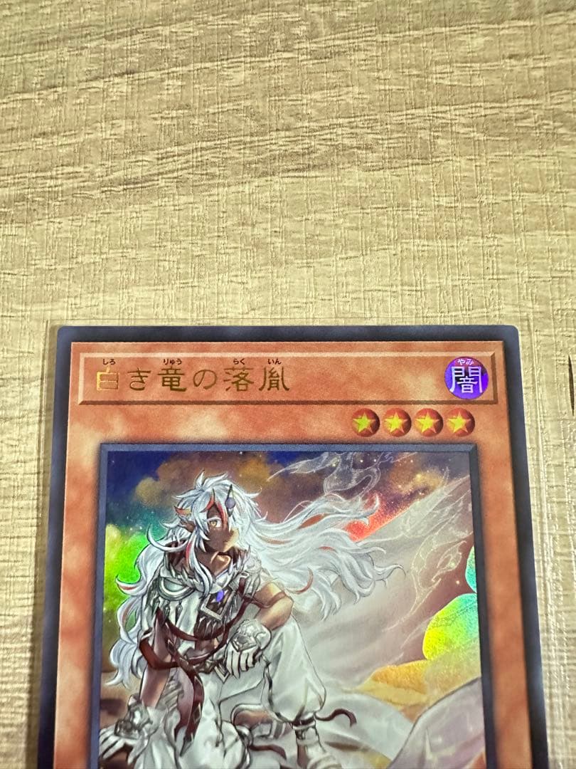 白き竜の落胤 ウルトラレア ２枚