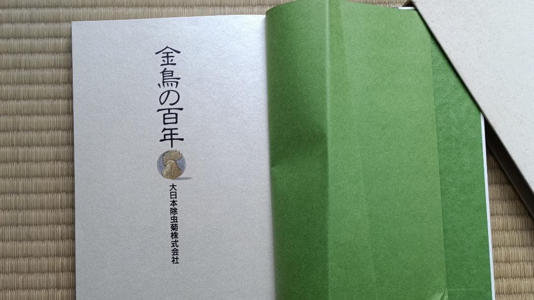 金鳥の百年